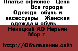 Платье офисное › Цена ­ 2 000 - Все города Одежда, обувь и аксессуары » Женская одежда и обувь   . Ненецкий АО,Нарьян-Мар г.